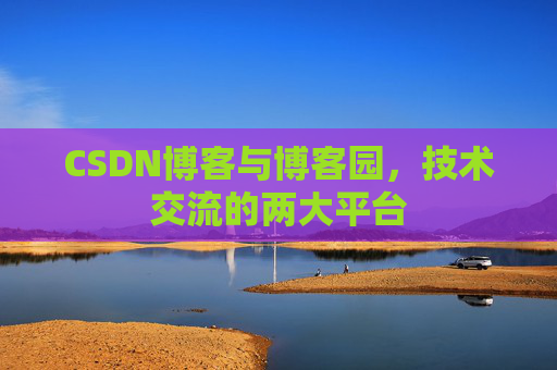 CSDN博客与博客园,技术交流的两大平台